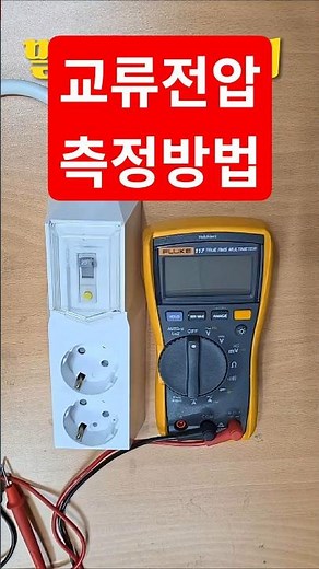 멀티테스터기 교류전압 측정, How to measure AC voltage with a multimeter #electric, 교류전압,#테스터기사용, #전기문제