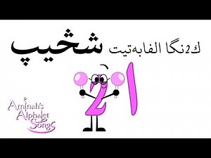 Arabic Albanian Alphabet Song / Ottoman Era Albanian Alphabet Song / ك2نگا الفابەتیت شڅیپ