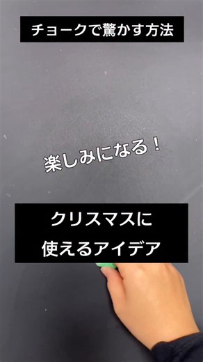 ASAMI@黒板アート・チョークアートの先生 on Instagram: "いよいよクリスマス！当日が、楽しみになるカウントダウンカレンダー、アドベントカレンダー！一緒に盛り上げましょう！ 終業式、年末までのカウントダウンにも使える！眠っているチョークを呼び起こしましょう。 準備はOKですか？✨🎄✨ お店の黒板！学校の黒板！ 朝の会の黒板メッセージ、後ろの黒板にも使える！ 学校の黒板、ファーマーズマーケット、メニューボード、農家の方も、ぜひ。 ●どうして毎日配信しているの？→「学校のチョークは、もっとおもしろい！」使い方、描き方、無限の可能性があることをたくさんの一人に知って欲しいと思っています！ ……………………………… ★プロフィール★ チョークアーティストAsami ◼️黒板アート、チョークアートの制作、出張講師 ◼️店舗、企業からの制作、研修サポート多数 ◼️満員御礼！オンライン講座 ◼️LIFE with CHALK 代表 ◼️主な書籍「大人黒板おしゃれなチョークアートの描き方」 ◼️茨城県出身、元子供英会話講師 ★発信内容★ ■🔰絵が苦手な人でも描きたくなる！黒板アート