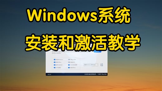 Windows系统安装与激活步骤