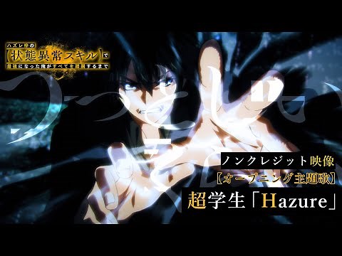 TVアニメ『ハズレ枠の【状態異常スキル】で最強になった俺がすべてを蹂躙するまで』ノンクレジット映像 超学生「Hazure」