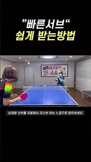 빠른서브 쉽게 받는방법 #탁구 #tabletennis