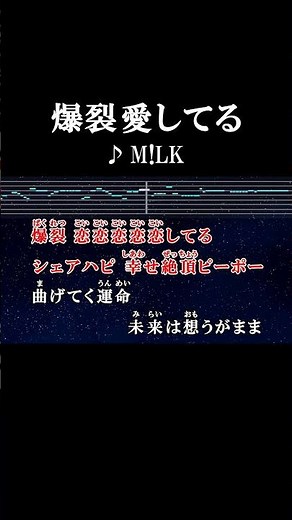 爆裂愛愛愛愛愛してる #カラオケ #歌詞 #爆裂愛してる #m!lk #onvocal #本人ボーカル #2026