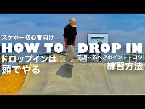 How to do drop-in, how to practice and what to keep in mind! [howto drop-in]