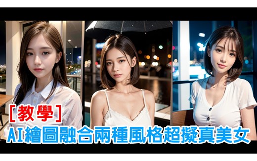 [AI 繪圖教學] 融合兩種風格的超擬真美女 | LoRA | VAE | Chilloutmix-Ni 模型 | #stablediffusion