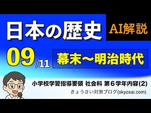 黒船来航と明治維新(幕末〜明治時代)【日本の歴史09】