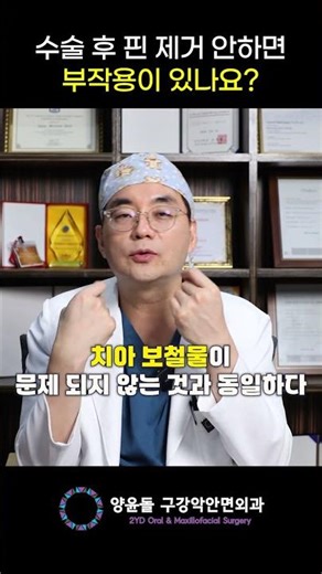 양윤돌 수술 후 핀제거 안 하면 부작용 생기나요?
