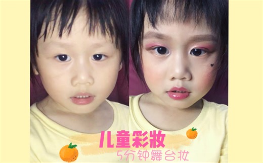 儿童彩妆！5分钟搞定的舞台妆！