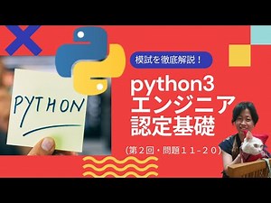 【Python試験】リベンジへの道。模試解説動画（第2回・問題11-20）