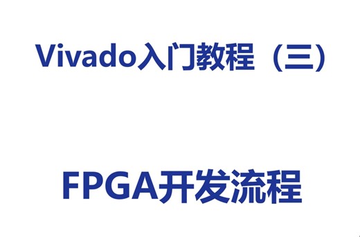 FPGA开发流程