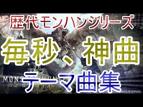 【涙腺崩壊】英雄の証(初代)～継がれる光(MHWアイスボーン)まで/歴代モンハンシリーズテーマ曲集/解説コメント付き/【作業用BGMメドレー】