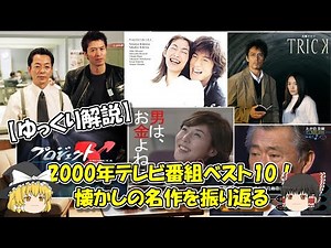 【ゆっくり解説】2000年のテレビ番組ベスト10！懐かしの名作を振り返る