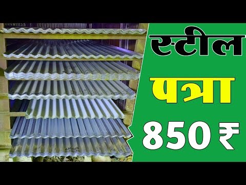Steel Patra Price / Price in 2023 / Best Roofing sheets / Tata Patra Ka Price / Jsw Vishwas Price