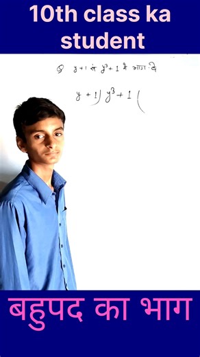 बहुपद का भाग करना सीखें मात्र 2 मिनट में! | Class 10th Maths Chapter 2