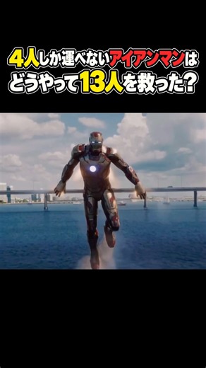 アイアンマンはどうやって13人を救った？ #mcu #マーベル #marvel #アベンジャーズ #アイアンマン
