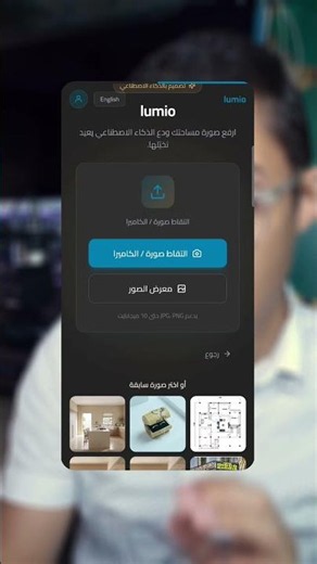 حوّل مخطط 2D إلى تصميم 3D في ثوانٍ 🤯🏠 | Lumio AI