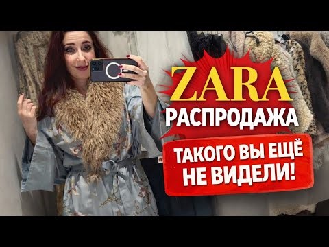 ZARA Распродажа! Самые ИНТЕРЕСНЫЕ и НЕВЕРОЯТНЫЕ вещи, шопинг влог, примерки