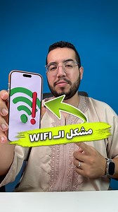 18K views · 889 reactions | مشكل الوايفاي في الايفون ‏#wifi #iphone #iphoneonly #wifiproblems | Chouaib Reviews | Facebook