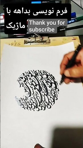 فرم نویسی بداهه با ماژیک