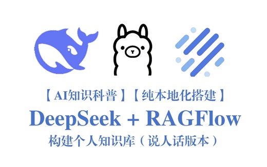 【新人喂饭教程】【纯本地化搭建】DeepSeek   RAGFlow 构建个人知识库！B站唯一讲明白的教程，存下吧，比啃书好太多了！拿走不谢，允许白嫖！