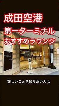 [Narita Airport] Recommended! Introducing the United Club in Terminal 1!