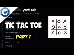 شرح طريقة عمل لعبة X-O بلغة ++C للمبتدئين - الجزء الاول