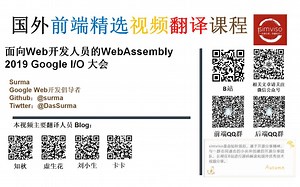 【国外前沿技术分享-前端-中文字幕】面向Web开发人员的WebAssembly 2019 Google I/O