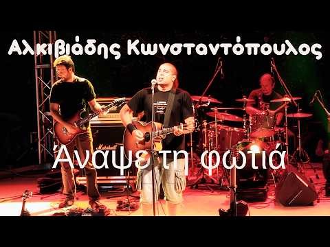 Αλκιβιάδης Κωνσταντόπουλος - Άναψε τη φωτιά. Ο άνθρωπος-ορχήστρα (περισσότερα από 10 μουσικά όργανα)