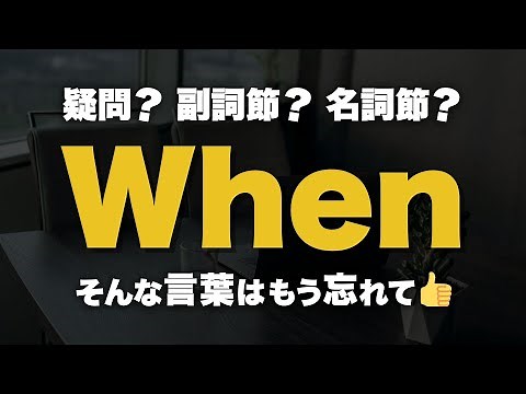 「When」はこれ１本でOK！いろんな用法があるけど耳で覚えるほうが早いです！｜聞き流し