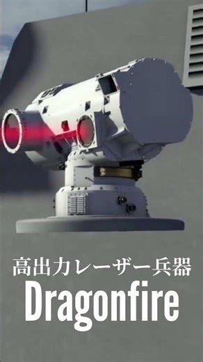 SFの世界は近い!イギリス軍のレーザー兵器「DragonFire」