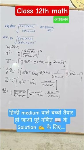अवकलन Class 12th math #class12maths #12thmaths