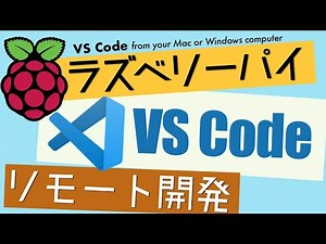 macOSからラズベリーパイをVS Codeを使ってリモート開発する方法