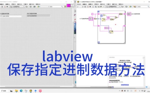 Labview学习经验分享73—— 保存指定进制数据方法