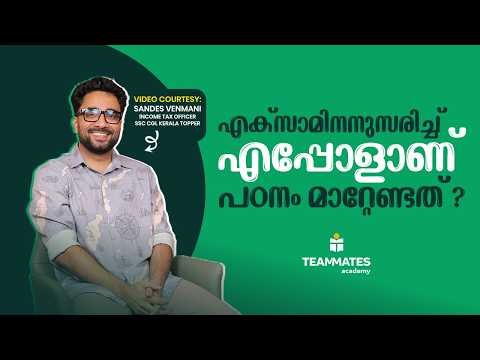 എക്സാമിനനുസരിച്ച് എപ്പോളാണ് പഠനം മാറ്റേണ്ടത്? | INCOME TAX OFFICER | SSC CGL KERALA TOPPER