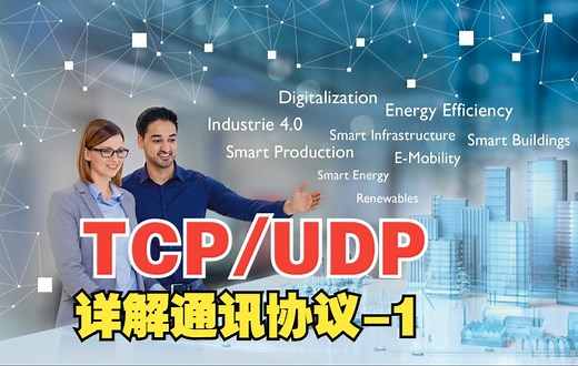 详解TCP/UDP通讯协议的特点及如何选用