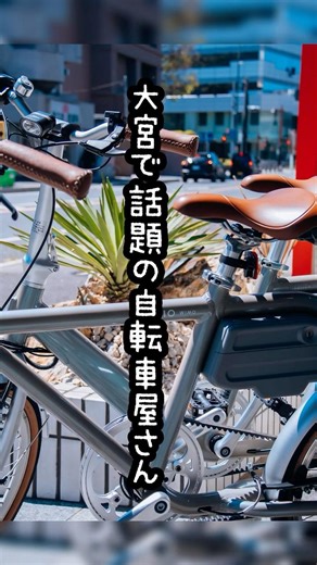 大宮で話題の自転車屋BASE WIMO🚲🌿