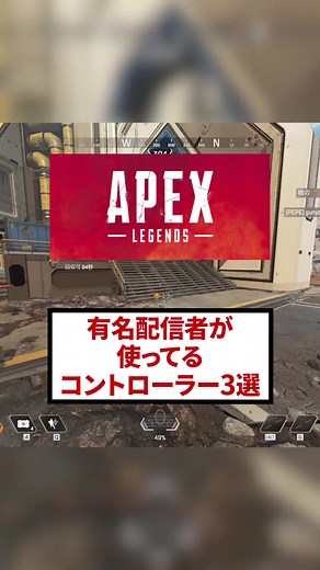 人気配信者が使用するおすすめApex Legendsコントローラー3選