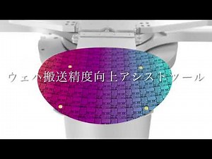 IonPad(把持・滑り止め) ウェハ搬送精度向上アシストツール