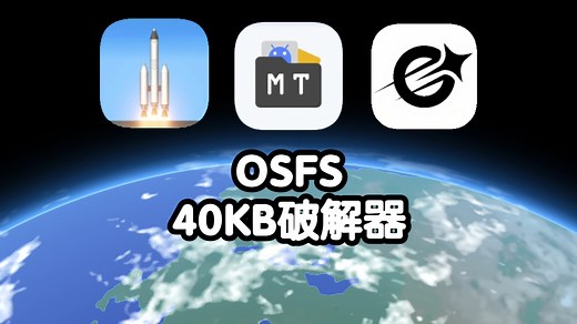 [1.6]SFS通用破解器，支持更新