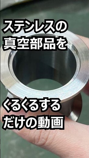 ステンレスの真空部品をくるくるするだけの動画 #真空チャンバー #vacuumchamber #真空配管 #真空フランジ