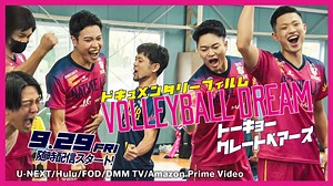 【東京GB公式】ファーストシーズンに密着したスポーツドキュメンタリー『VOLLEYBALL DREAM』予告編