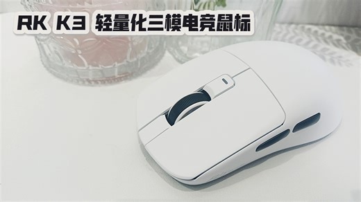 电竞玩家本命鼠标！三模切换 轻量化 低延迟——RK K3无线电竞鼠标