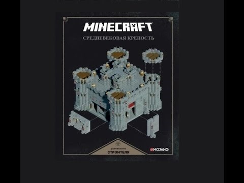Обзор супер книги: Minecraft Exploded Builds: Medieval Fortress (Средневековая крепость)
