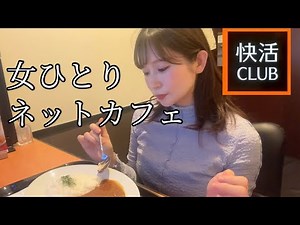 【女ひとり】快活クラブ 防音鍵付き完全個室 ネットカフェ