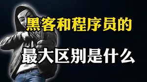 黑客和程序员的最大区别是什么？