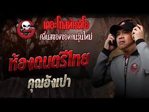 Thai Music Room • Khun Angpao | 28 Sept. 2025 | THE GHOST RADIO