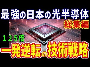 【総集編】未来光半導体とIOWN構想について NTTの次世代技術が世界を驚かす！他