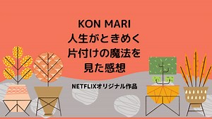 こんまりが片付けを指南！Netflixオリジナル作品「KONMARI～人生がときめく片付けの魔法～」を見た感想！