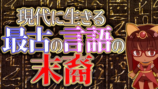古代エジプト文明は、まだ滅んでいない【コプト語】