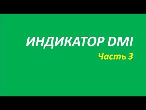 Индикатор Directional Movement Index DMI обучение часть 3 кортни даглас белла акелис 99